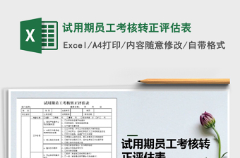 2022试用期员工考核表Excel模板