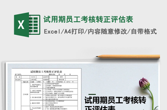 2022试用期员工考核表excel