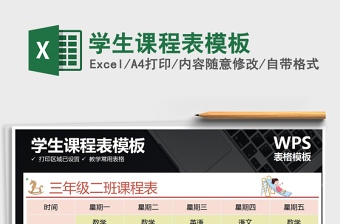 2021年學(xué)生課程表模板