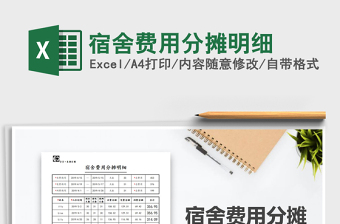 2021年宿舍費用分?jǐn)偯骷?xì)免費下載