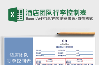 2021年酒店團(tuán)隊(duì)行李控制表免費(fèi)下載