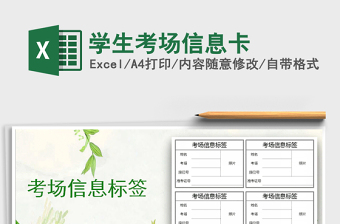 2021年學(xué)生考場信息卡
