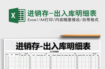 2021年進(jìn)銷(xiāo)存-出入庫(kù)明細(xì)表免費(fèi)下載
