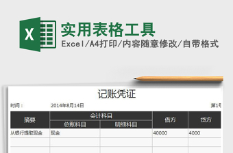 2021年實(shí)用表格工具免費(fèi)下載