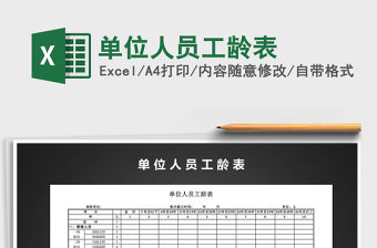 2021年單位人員工齡表