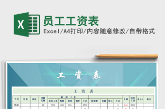 2022年員工工資表免費下載