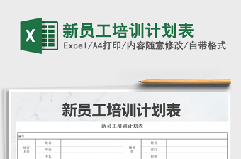 2022EXCEL新员工培训周期表