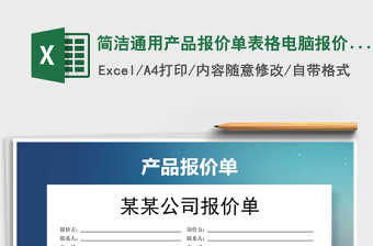 2022年簡(jiǎn)潔通用產(chǎn)品報(bào)價(jià)單表格電腦報(bào)價(jià)單模版免費(fèi)下載