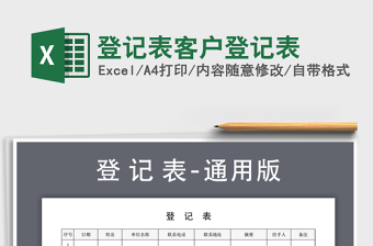 2021年登記表客戶登記表