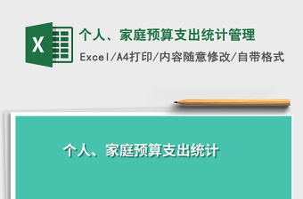 2022年個人、家庭預算支出統計管理