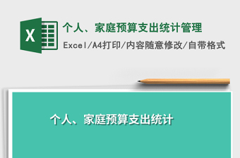 2022年個(gè)人、家庭預(yù)算支出統(tǒng)計(jì)管理