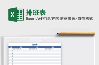 2022年排班表免費下載