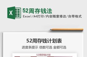 2022年52周存钱法excel表格