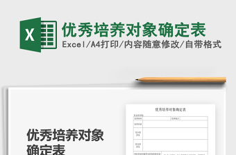 2021年優(yōu)秀培養(yǎng)對象確定表