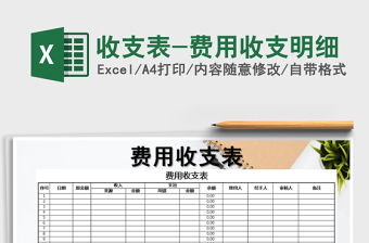 2022年收支表-費(fèi)用收支明細(xì)免費(fèi)下載