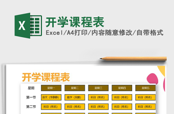 2021年開學(xué)課程表