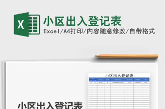 2021年小區出入登記表