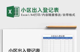 2021年小區(qū)出入登記表
