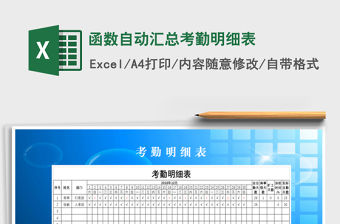 2021年函數(shù)自動匯總考勤明細(xì)表免費下載