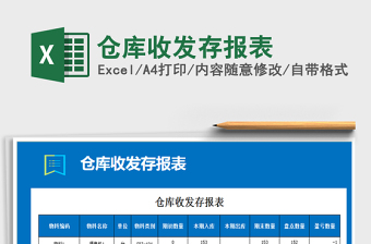 2021年倉庫收發(fā)存報表