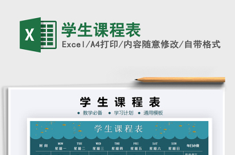 2021年學(xué)生課程表