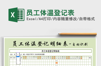 2021年員工體溫登記表