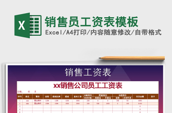 2021年銷(xiāo)售員工資表模板免費(fèi)下載