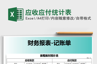 2021年應(yīng)收應(yīng)付統(tǒng)計(jì)表