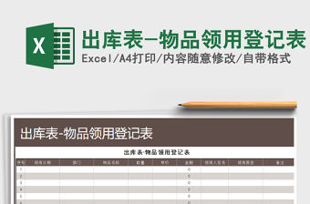 2021年出庫(kù)表-物品領(lǐng)用登記表