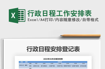 2021年行政日程工作安排表