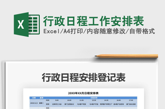 2021年行政日程工作安排表