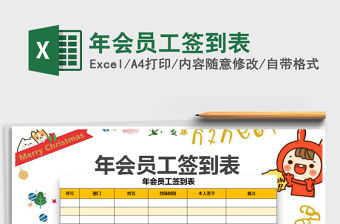 2021年年會員工簽到表