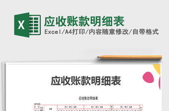 2022年應(yīng)收賬款明細(xì)表免費(fèi)下載