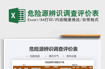 2021年危險源辨識調查評價表