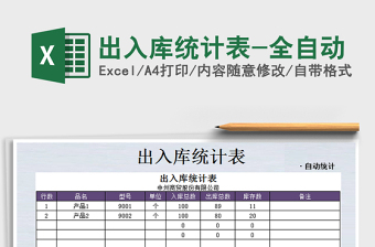 2022年出入庫統(tǒng)計表-全自動免費下載