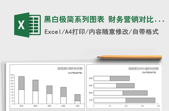 2022年黑白極簡(jiǎn)系列圖表 財(cái)務(wù)營(yíng)銷對(duì)比趨勢(shì)分析免費(fèi)下載