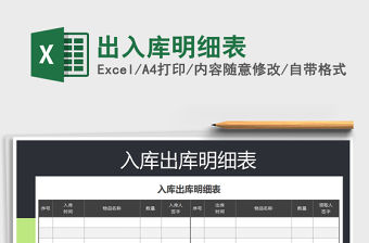 2022年出入庫(kù)明細(xì)表免費(fèi)下載
