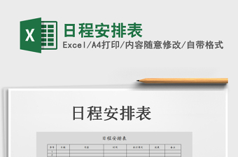 2022excel日程安排表模板免费下载