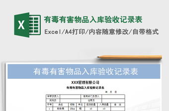 2022年有毒有害物品入庫驗(yàn)收記錄表免費(fèi)下載