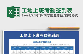 2021年工地上班考勤簽到表