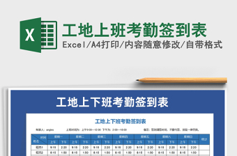 2021年工地上班考勤簽到表