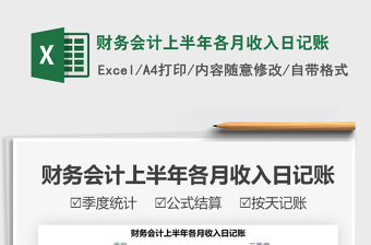 2021年財務會計上半年各月收入日記賬