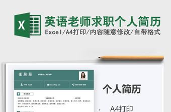 2021年英語老師求職個人簡歷