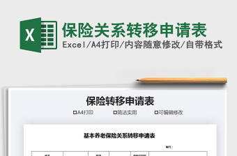 2021年保險關(guān)系轉(zhuǎn)移申請表