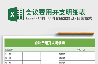 2022年會(huì)議費(fèi)用開(kāi)支明細(xì)表免費(fèi)下載
