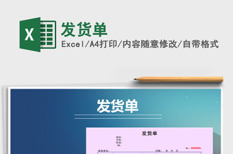 2022年發貨單免費下載