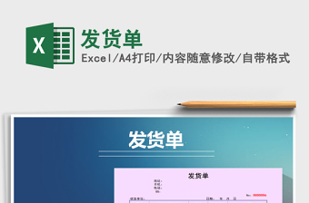 2022年發(fā)貨單免費下載