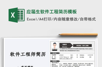 2021年應屆生軟件工程簡歷模板