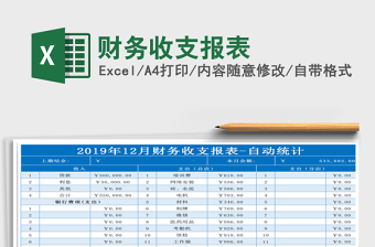 2021年財(cái)務(wù)收支報(bào)表