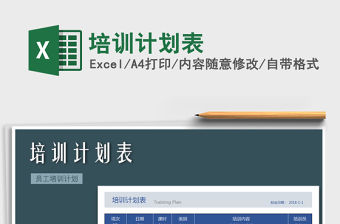 2021年培訓計劃表免費下載